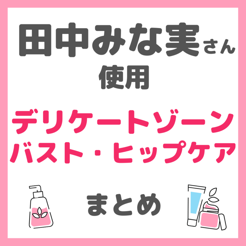 田中みな実さん使用 デリケートゾーン・バスト・ヒップケア まとめ